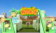 北京首届良田宝贝嘉年华 穿梭古今农耕奇境，开启亲子探索盛宴